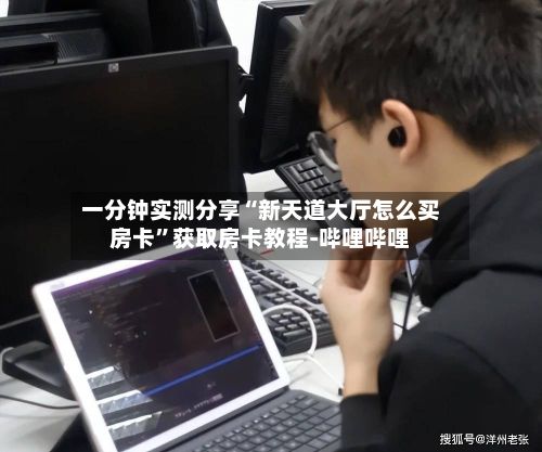 一分钟实测分享“新天道大厅怎么买房卡”获取房卡教程-哔哩哔哩-第2张图片