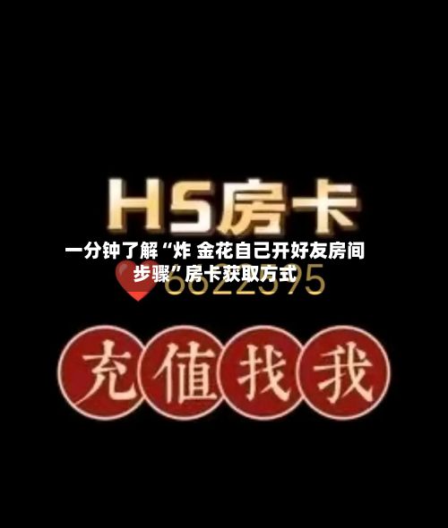一分钟了解“炸 金花自己开好友房间步骤”房卡获取方式-第2张图片