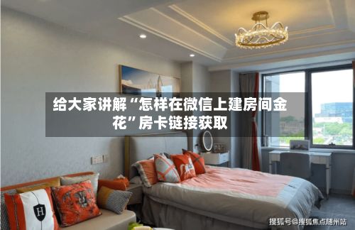 给大家讲解“怎样在微信上建房间金花”房卡链接获取-第3张图片