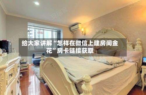 给大家讲解“怎样在微信上建房间金花	”房卡链接获取-第2张图片