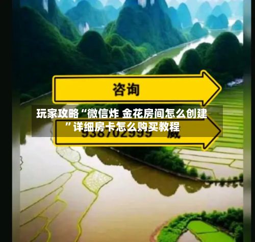 玩家攻略“微信炸 金花房间怎么创建”详细房卡怎么购买教程-第3张图片