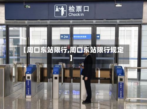 【周口东站限行,周口东站限行规定】