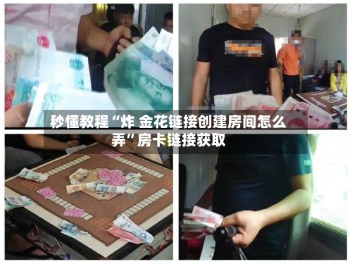 秒懂教程“炸 金花链接创建房间怎么弄”房卡链接获取-第2张图片