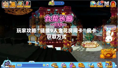 玩家攻略“链接9人金花房间卡	”房卡获取方式-第2张图片