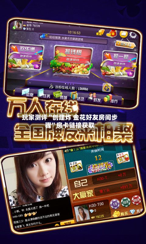 玩家测评“创建炸 金花好友房间步骤”房卡链接获取-第2张图片
