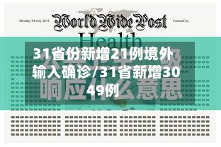 31省份新增21例境外输入确诊/31省新增3049例-第3张图片