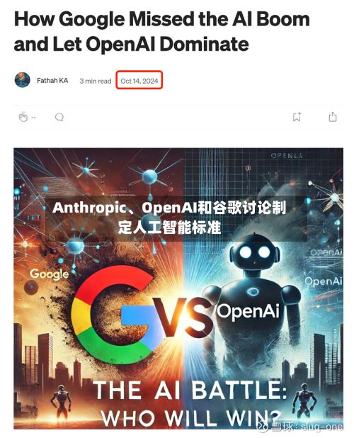 Anthropic、OpenAI和谷歌讨论制定人工智能标准-第2张图片