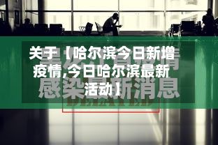 关于【哈尔滨今日新增疫情,今日哈尔滨最新活动】