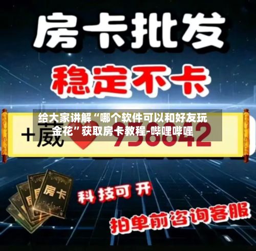 给大家讲解“哪个软件可以和好友玩金花”获取房卡教程-哔哩哔哩-第3张图片
