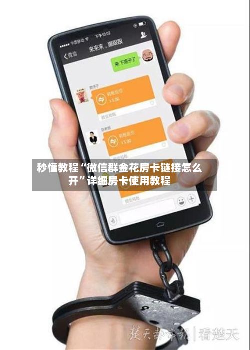秒懂教程“微信群金花房卡链接怎么开”详细房卡使用教程-第2张图片