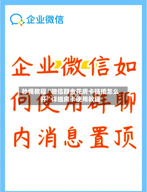 秒懂教程“微信群金花房卡链接怎么开”详细房卡使用教程-第3张图片