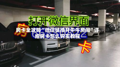 房卡全攻略“微信链接开牛牛房间	”详细房卡怎么购买教程-第2张图片