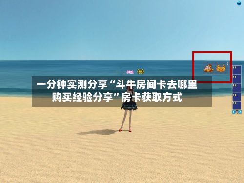 一分钟实测分享“斗牛房间卡去哪里购买经验分享	”房卡获取方式-第2张图片