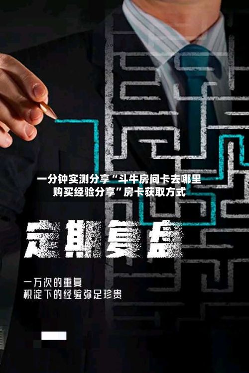 一分钟实测分享“斗牛房间卡去哪里购买经验分享”房卡获取方式-第3张图片