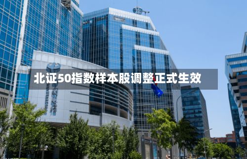 北证50指数样本股调整正式生效-第3张图片