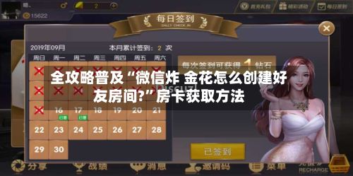 全攻略普及“微信炸 金花怎么创建好友房间?”房卡获取方法-第3张图片