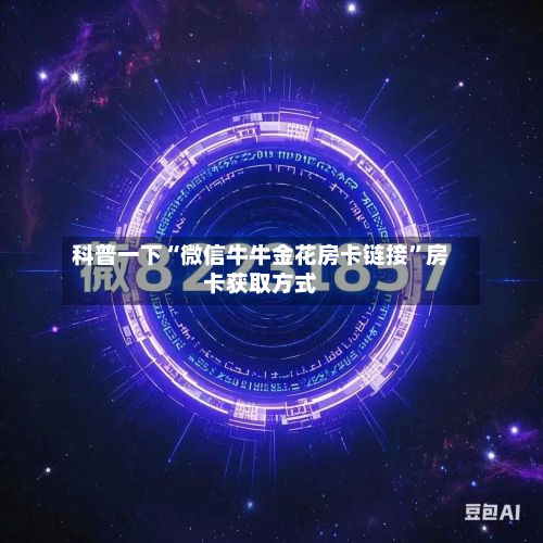 科普一下“微信牛牛金花房卡链接”房卡获取方式