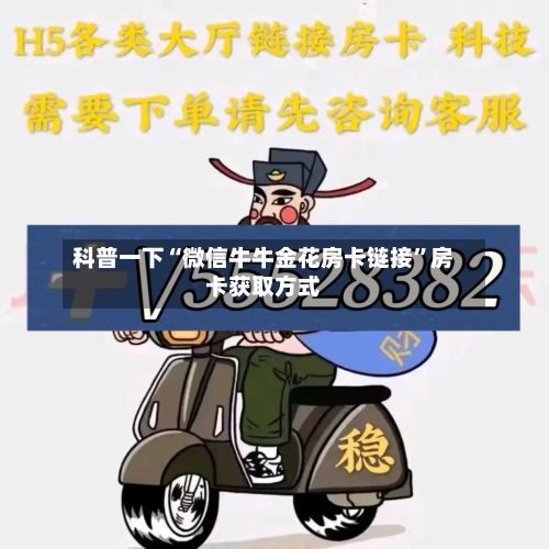 科普一下“微信牛牛金花房卡链接”房卡获取方式-第2张图片