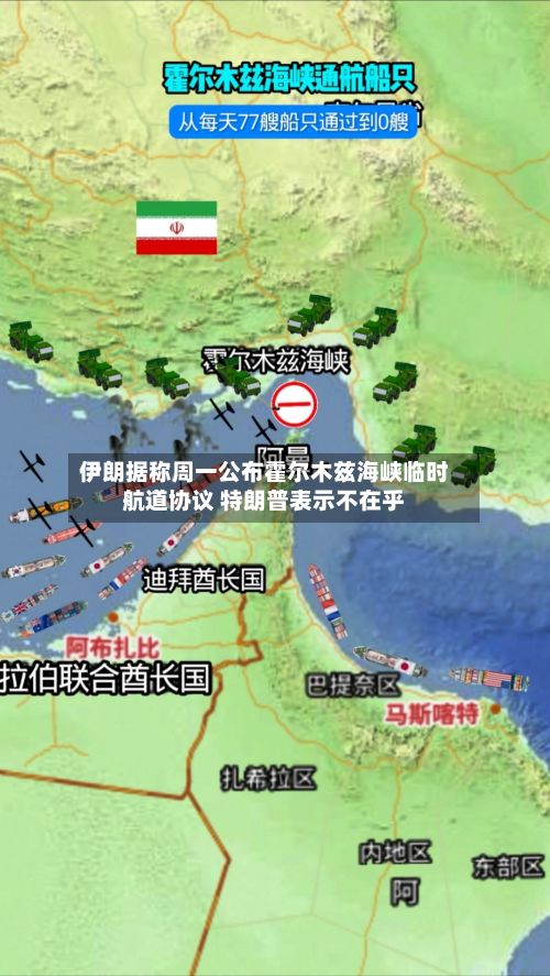 伊朗据称周一公布霍尔木兹海峡临时航道协议 特朗普表示不在乎-第2张图片