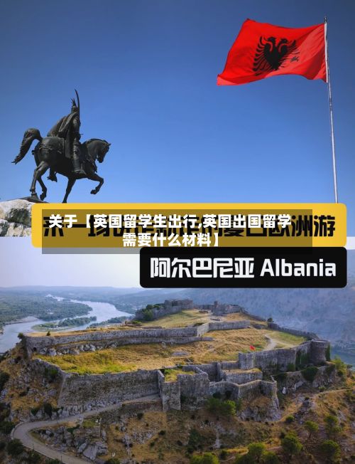 关于【英国留学生出行,英国出国留学需要什么材料】-第2张图片