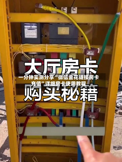 一分钟实测分享“微信金花链接房卡充值”详细房卡使用教程-第3张图片