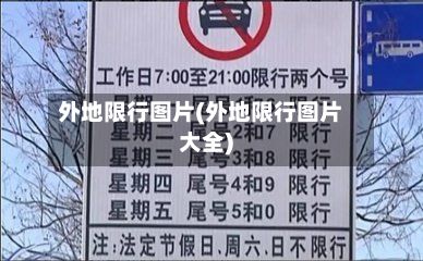 外地限行图片(外地限行图片大全)-第3张图片