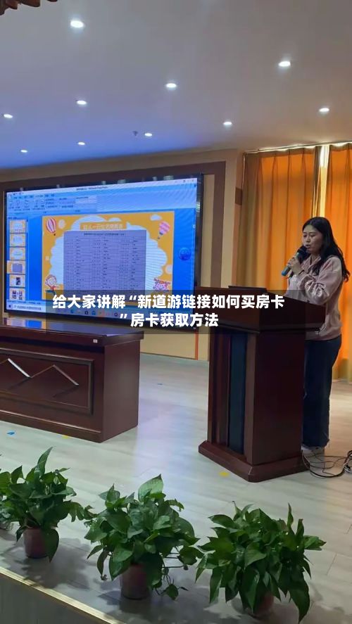 给大家讲解“新道游链接如何买房卡	”房卡获取方法-第2张图片