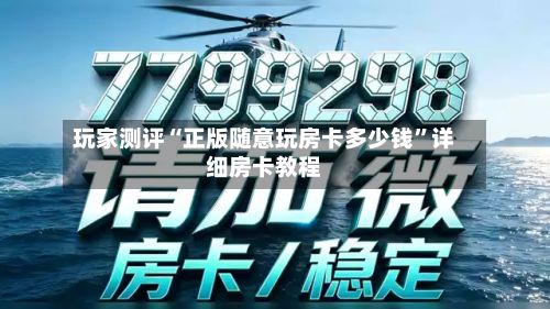 玩家测评“正版随意玩房卡多少钱”详细房卡教程