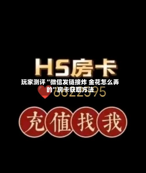 玩家测评“微信发链接炸 金花怎么弄的”房卡获取方法