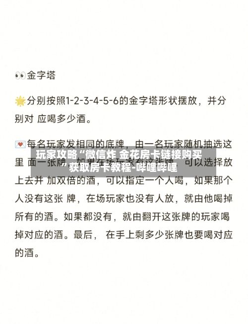 玩家攻略“微信炸 金花房卡链接购买”获取房卡教程-哔哩哔哩-第2张图片