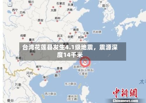台湾花莲县发生4.1级地震	，震源深度14千米-第2张图片