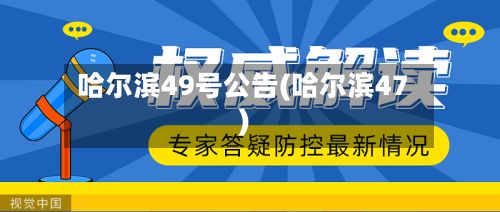 哈尔滨49号公告(哈尔滨47)-第2张图片