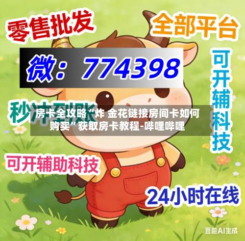 房卡全攻略“炸 金花链接房间卡如何购买	”获取房卡教程-哔哩哔哩-第3张图片