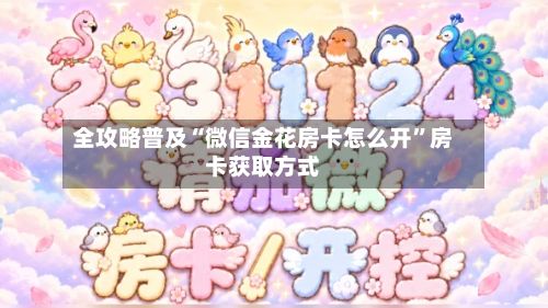 全攻略普及“微信金花房卡怎么开”房卡获取方式-第2张图片