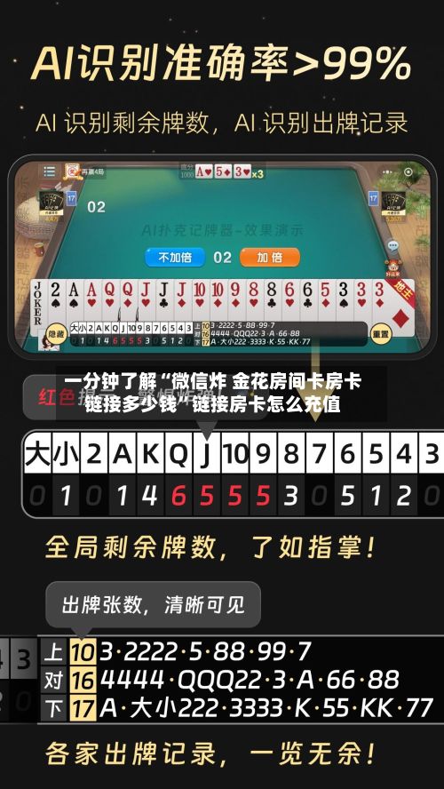 一分钟了解“微信炸 金花房间卡房卡链接多少钱”链接房卡怎么充值-第2张图片