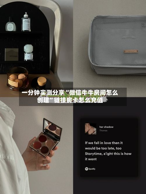 一分钟实测分享“微信牛牛房间怎么创建”链接房卡怎么充值-第2张图片