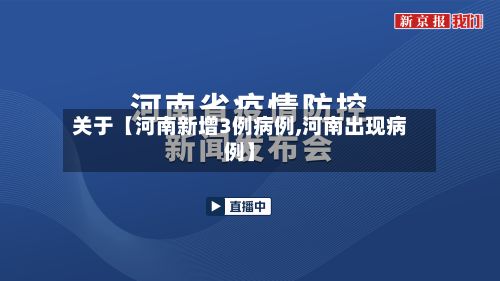 关于【河南新增3例病例,河南出现病例】