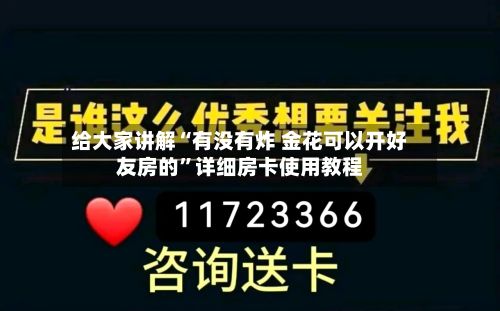 给大家讲解“有没有炸 金花可以开好友房的”详细房卡使用教程