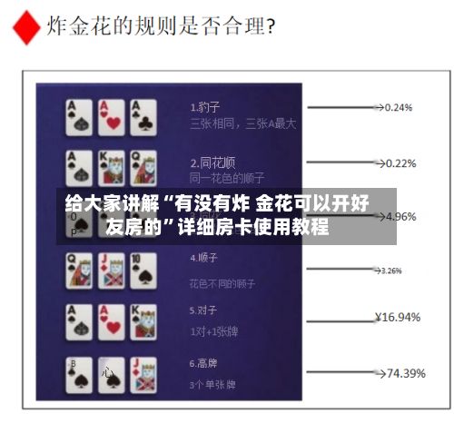 给大家讲解“有没有炸 金花可以开好友房的”详细房卡使用教程-第2张图片