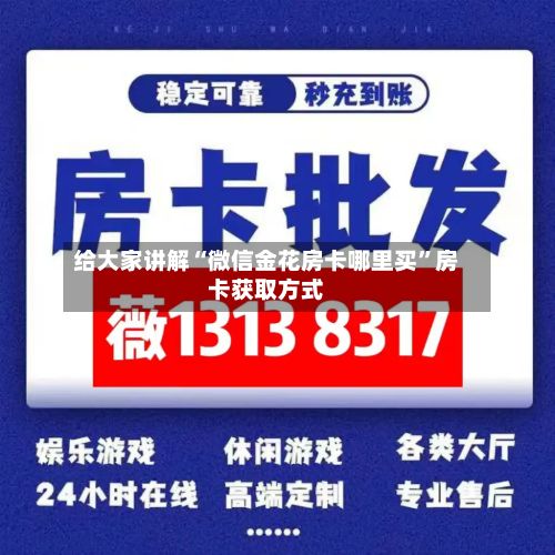 给大家讲解“微信金花房卡哪里买”房卡获取方式-第2张图片