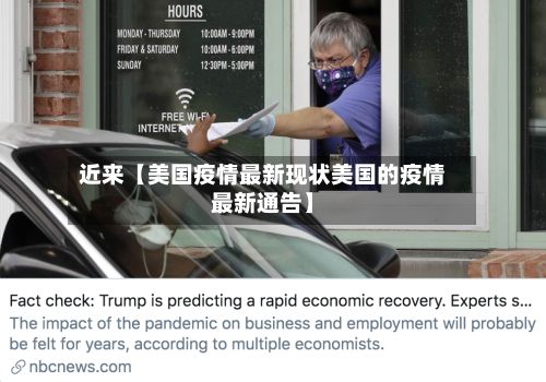 近来【美国疫情最新现状美国的疫情最新通告】