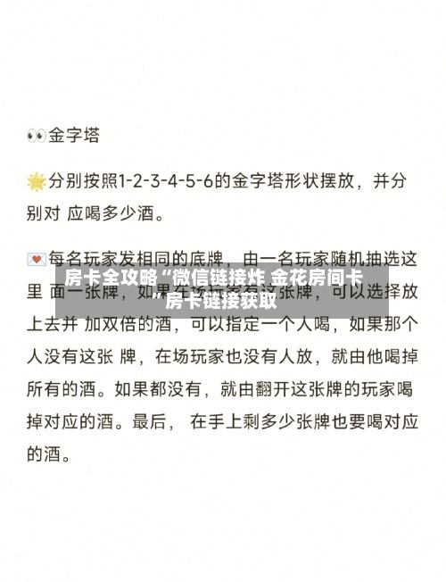 房卡全攻略“微信链接炸 金花房间卡	”房卡链接获取-第2张图片