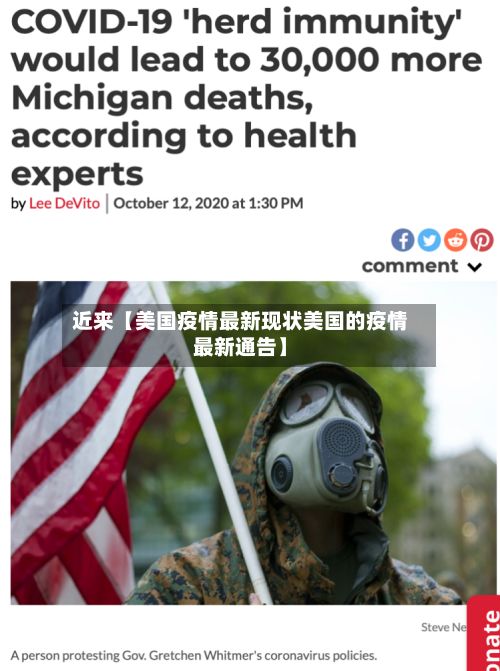 近来【美国疫情最新现状美国的疫情最新通告】-第2张图片