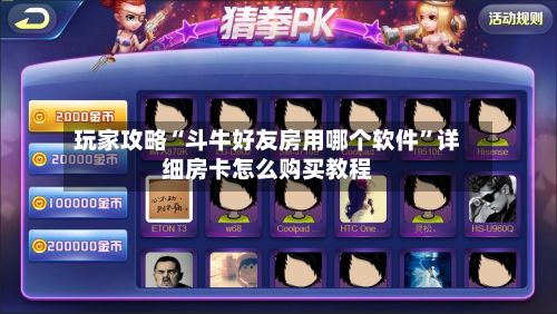 玩家攻略“斗牛好友房用哪个软件	”详细房卡怎么购买教程-第2张图片