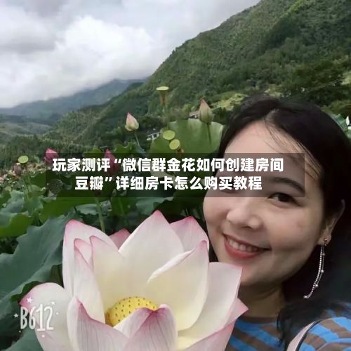 玩家测评“微信群金花如何创建房间豆瓣”详细房卡怎么购买教程-第2张图片
