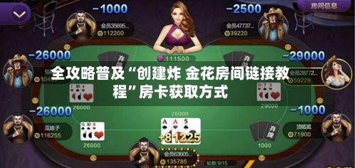 全攻略普及“创建炸 金花房间链接教程”房卡获取方式-第2张图片