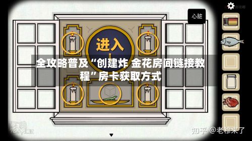 全攻略普及“创建炸 金花房间链接教程”房卡获取方式-第3张图片