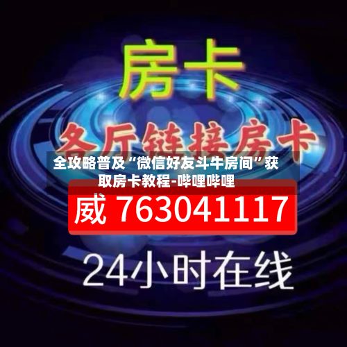全攻略普及“微信好友斗牛房间”获取房卡教程-哔哩哔哩-第2张图片