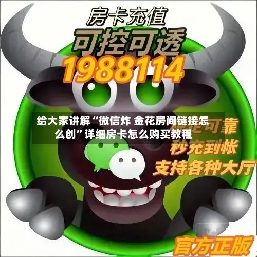 给大家讲解“微信炸 金花房间链接怎么创	”详细房卡怎么购买教程-第2张图片