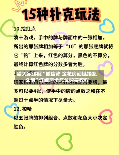 给大家讲解“微信炸 金花房间链接怎么创”详细房卡怎么购买教程-第3张图片